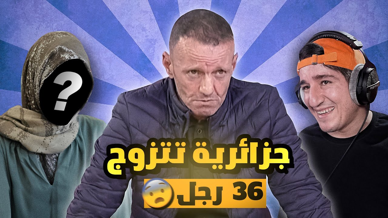 إمرأة تتزوج 36 رجل ?! 😳😱