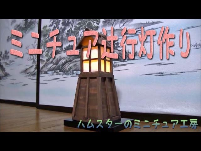ミニチュア辻行灯作り-通し版(making of miniature tsujiandon) - YouTube