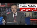 نقاش الساعة توتر متصاعد في هرمز بين الحصار والعقوبات ورفض إيراني للتراجع