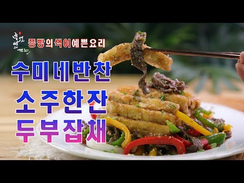 수미네반찬 겉은바삭 속은촉촉 두부잡채 만드는법,두부로 만든 고소한 잡채,<strong>How</strong> <strong>to</strong> <strong>make</strong> <strong>Tofu</strong> japchae,Mother&amp;#39;s touch,korean side dishes