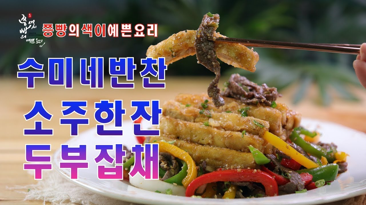 수미네반찬 겉은바삭 속은촉촉 두부잡채 만드는법,두부로 만든 고소한 잡채,How to make Tofu japchae,Mother