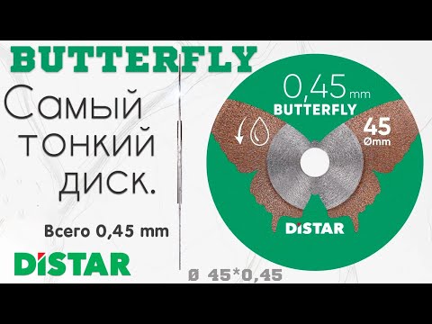 Диск Distar Butterfly 45 мм 🔸 самый тонкий алмазный диск для гравера!