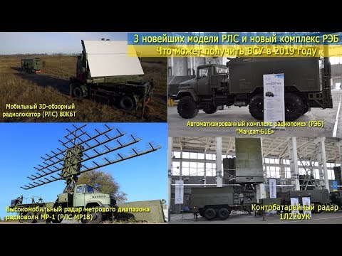 Три новых модели РЛС и новый комплекс РЭБ. Что может получить ВСУ в 2019 году