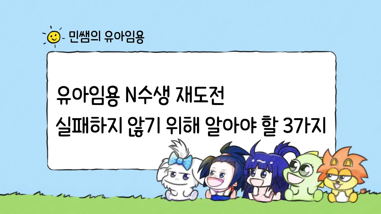 [유아임용] N수생 재도전! 실패하지 않기  위해 알아야 할 3가지