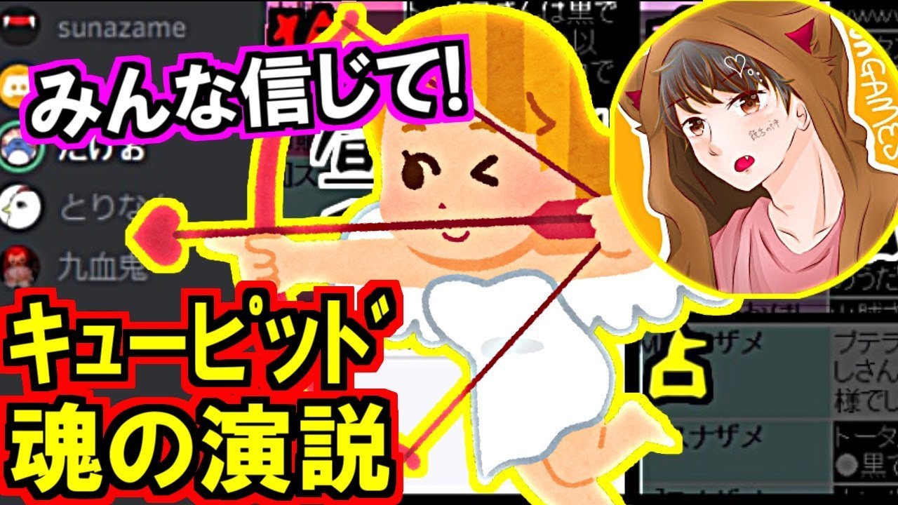 Games Her 人狼 追い詰められた特殊役職 キューピッド の魂の演説が熱い