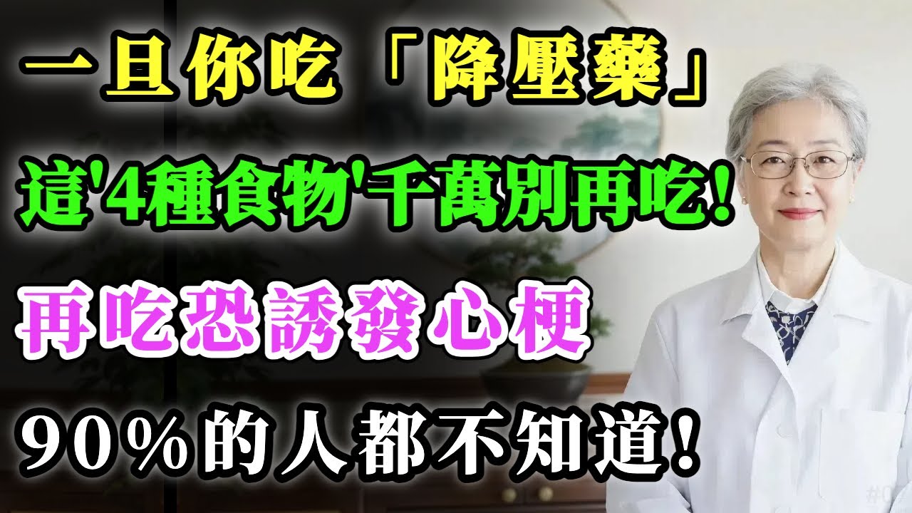 一旦你吃過降壓藥，這4種食物千萬別再吃！再吃恐誘發心梗！90%的人都不知道，關鍵時刻能救命！