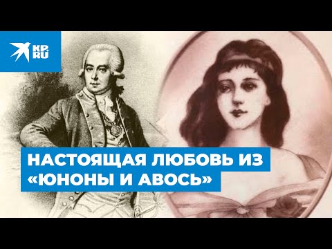 Резанов и Кончита: Настоящая любовь «Юноны и Авось»