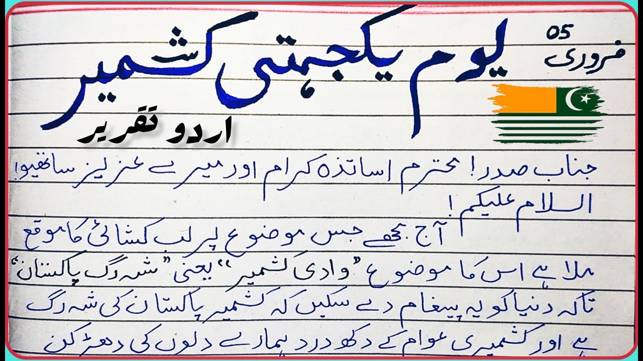 Kashmir Day Speech in Urdu || Youm-e-Yakhjehti-e-Kashmir Speech | Kashmir Day || 5th February Speech