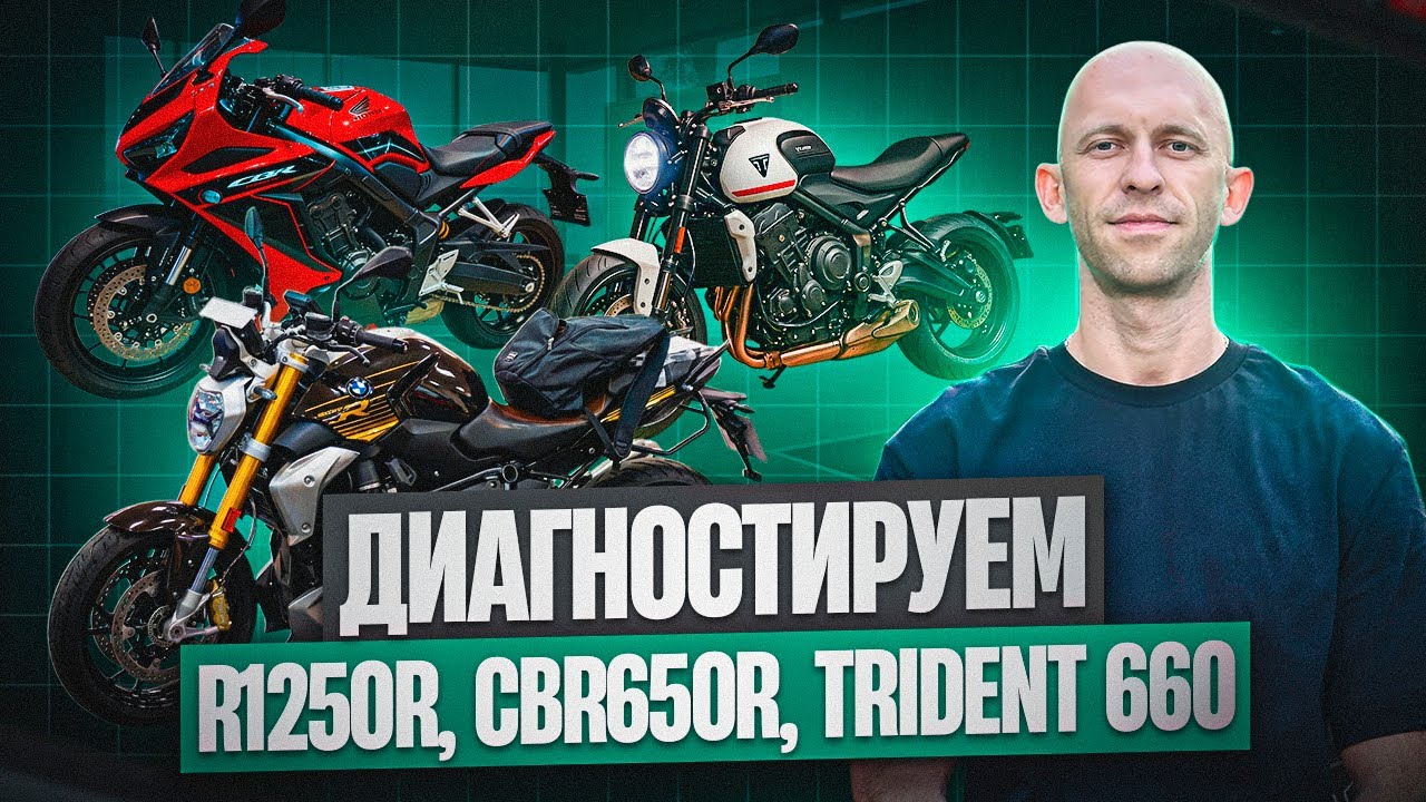 Проверяем перед покупкой: BMW R1250R, Honda CBR650R и Triumph Trident 660