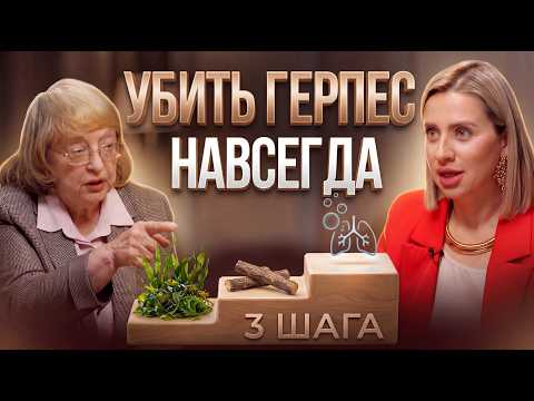ГЕРПЕС УЙДЕТ САМ: З простых шага к мощному иммунитету от иммунолога | Альбина Симонова