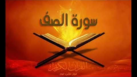 سورةالصف  حسين الغرباوي اجمل صوت في العالم القران