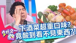 俄羅斯下酒菜又酸又鹹？梁赫群：酸到看不見東西？！【2分之一強】20190110 part1/4 EP1017 賈斯汀 夢多