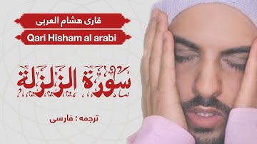 تلاوت زیبای سوره الزلزله به صدای قاری هشام العربی  #قرآن
