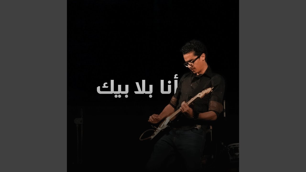 Watch أنا بلا بيك on YouTube Watch أنا بلا بيك on YouTube