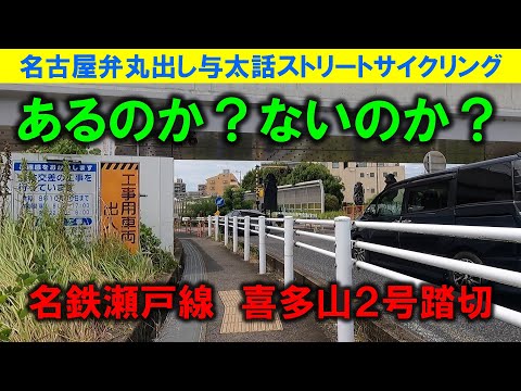 【365日 名古屋旅】名古屋市守山区の名鉄瀬戸線喜多山2号踏切は、あるのか?ないのか?安全かつ円滑な道路交通を妨害する車へ怒りの鉄槌を下せず、ボヤくジエモン(笑)2025年8月撮影。No.1082