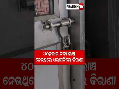 ୪୦ ହଜାର ଟଙ୍କା ଲାଞ୍ଚ ନେଉଥିଲେ ଧରାପଡ଼ିଲେ କିରାଣୀ !