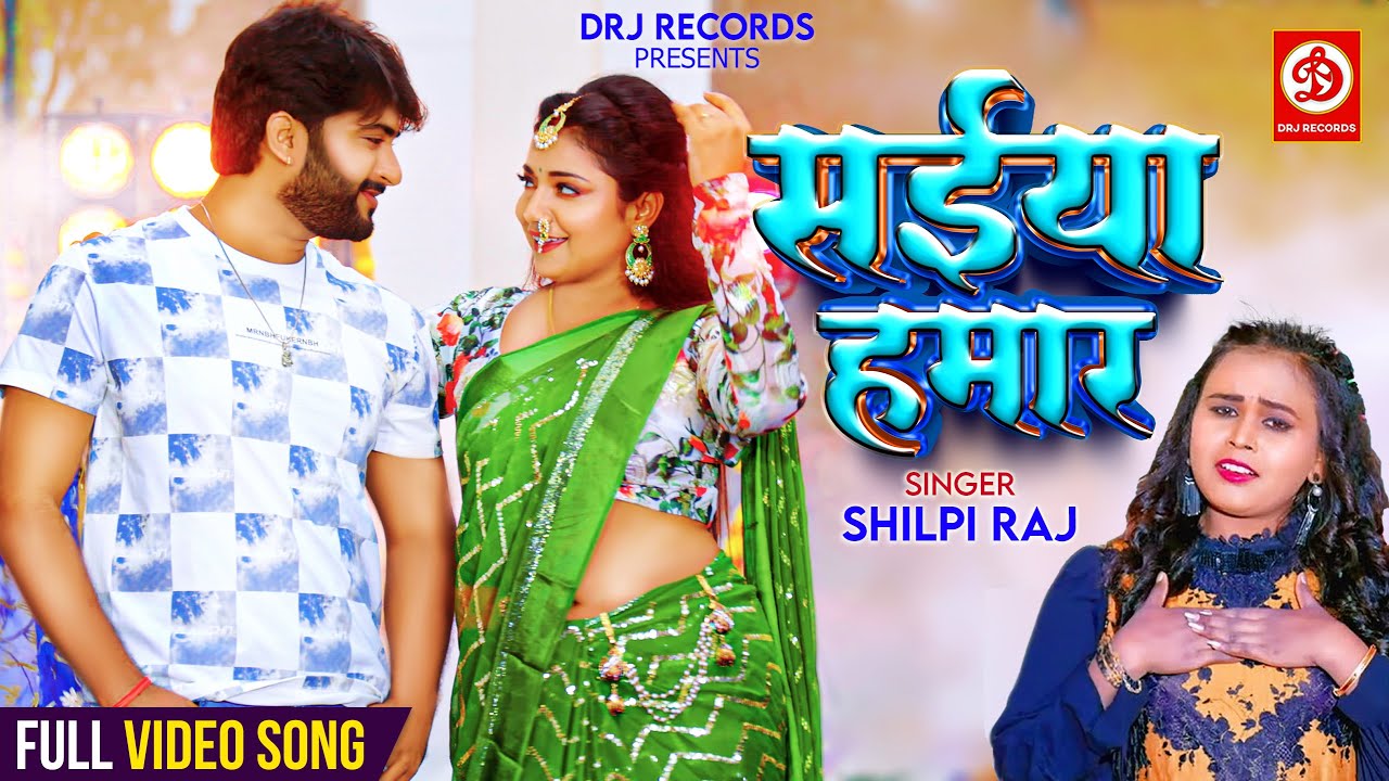 Video | सईया हमार | Shilpi Raj | Ft. Astha Singh | Saiyan Hamar | Bhojpuri Song 2023