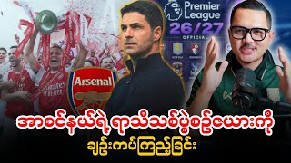🟡 အာစင်နယ်ရဲ့ ရာသီသစ်ပွဲစဉ်ဇယားကို ချဉ်းကပ်ကြည့်ခြင်း