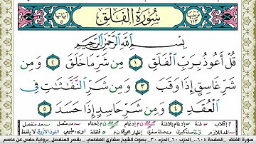 سورة الفلق مكتوبة مشاري العفاسي Surah Al Falak Mishary Alafasy