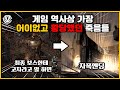 [코브] 게임 역사상 가장 어이없고 황당한 죽음들