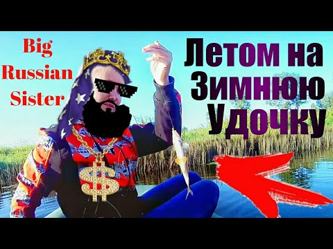 ловля на зимнюю удочку летом с лодки ловля на зимнюю удочку летом с лодки
