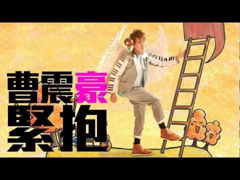 [JOY RICH] [新歌] 曹震豪 - 緊抱(擁抱粵語版)(完整發行版)