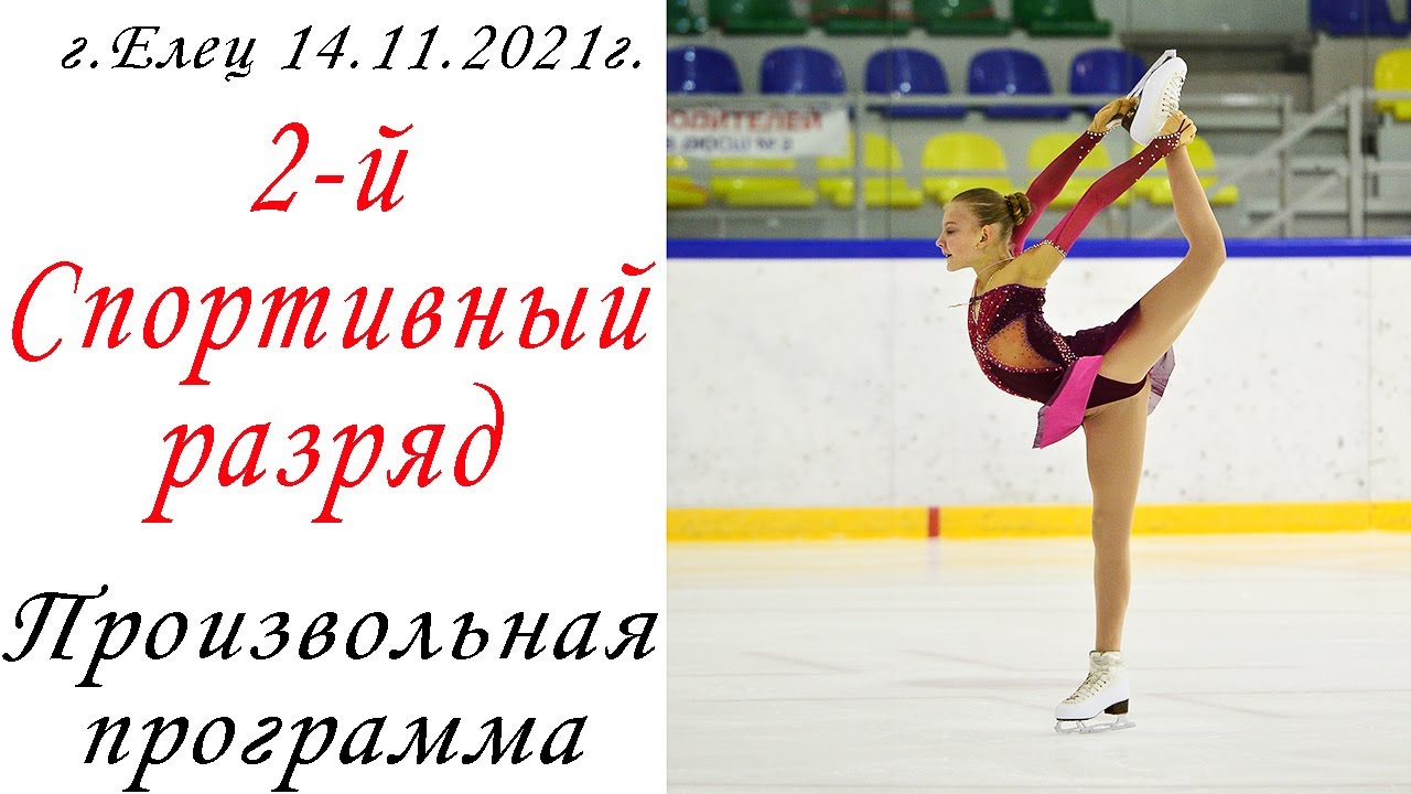 Спортивные разряды по фигурному катанию. 2 Спортивный разряд по фигурному катанию. Артем Анисимов балет Моисеева. Время катания произвольной программы 2 спортивный разряд девушки.