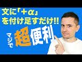 英会話のコツ：奇跡の応用 (文＋αを付け足す)