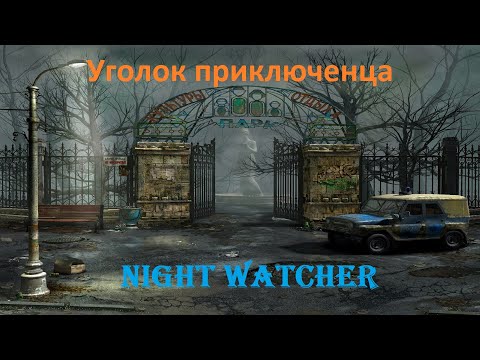 Ночной смотрящий (Night Watcher)