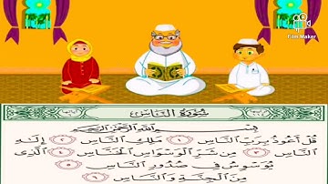 سورة الناس مكررة للأطفال بجودة عالية للشيخ محمد صديق المنشاوي