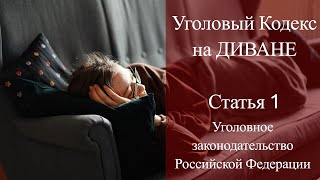 Статья 1 УК РФ на диване - уголовное законодательство Российской Федерации / адвокат Смирнов А.М.