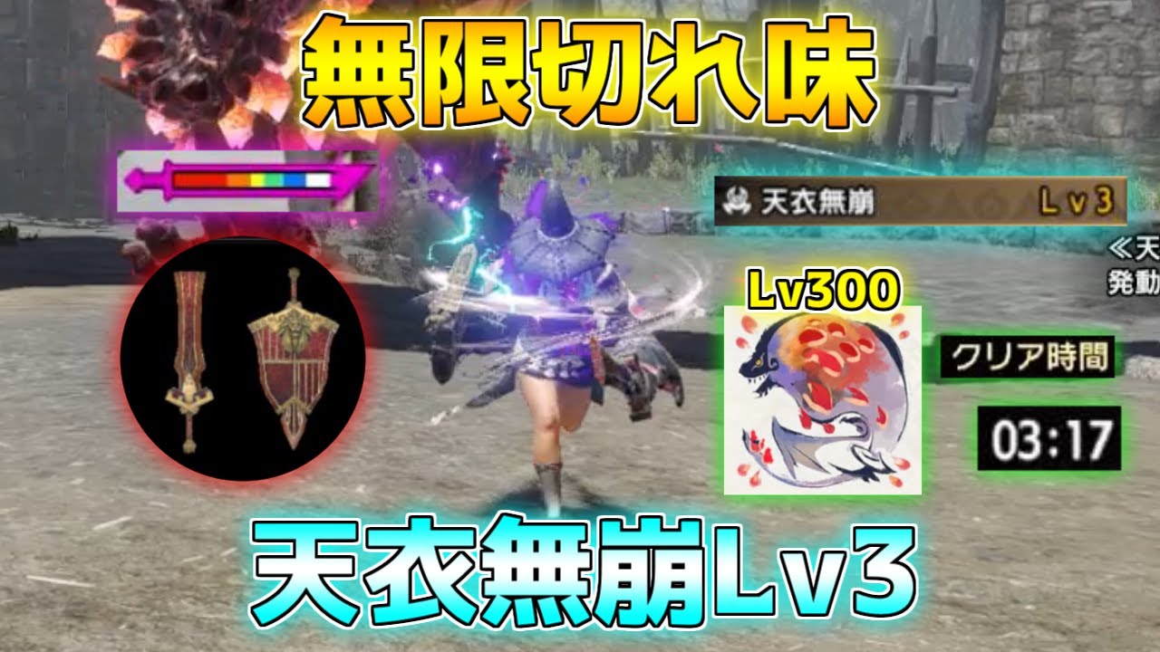 無限切れ味の「天衣無崩Lv3片手剣」で無限回転ループしてみた
