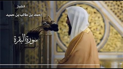 سورة البقرة كاملة بأداء رائع وجميل | للشيخ أحمد بن طالب حميد