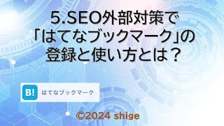 5.SEO外部対策で「はてなブックマーク」の登録と使い方とは？