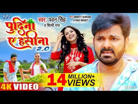 #Pawan Singh, Shilpi Raj | पुदीना ऐ हसीना 2.0 | #VIDEO | Le Lo Pudina | Ft. Sweety | Bhojpuri Song