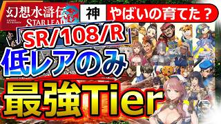 【幻想水滸伝SP】育成マストな低レアTier!R/SR/108全キャラ格付け!ジョルディ/ミウサー/マース/コロク/主人公/トウタ/ユア【幻想水滸伝 STAR LEAP/幻水SP/スターリープ】