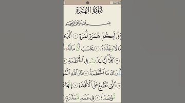 سورة الهمزة الشيخ سعد الغامدي