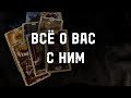 ⁉️Всё о Вас с Ним… Гадание Расклад ТАРО