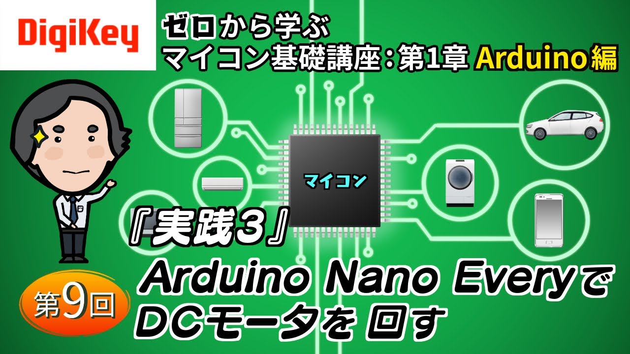 第9回 実践3:Arduino Nano EveryでDCモータを回す