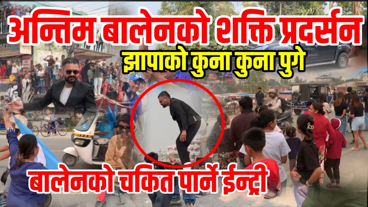 बालेन झापा पुगेपछी उर्लियो जनसागर ,रोड सोमा यस्तो | Balen Shah In Jhapa | Balen Shah | Jhapa Update 