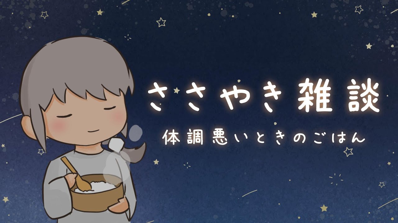 【ささやきASMR】あったかいお粥が心と体に沁みる季節ですね/雑談　#softspoken　#囁き声