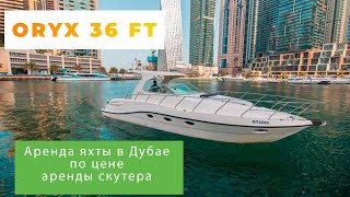 Oryx 36 футов - Аренда яхты в Дубае по цене аренды скутера