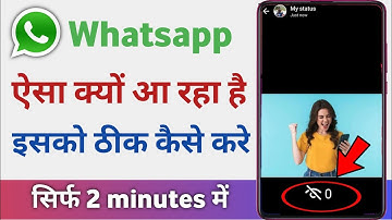 whatsapp ka status kon kon dekhta hai | how to fix whatsapp status problem