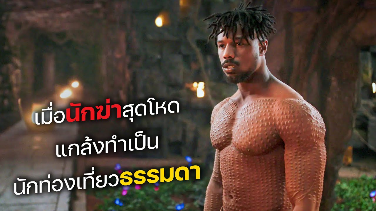 เมื่อนักฆ่าสุดโหด แกล้งทำเป็น นักท่องเที่ยวสุดธรรมดา! (สปอยหนัง)