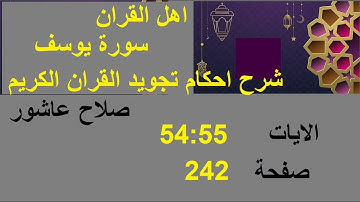 شرح احكام تجويد القران الكريم سورة يوسف الايات  54:55 #قران_احكام_تجويد