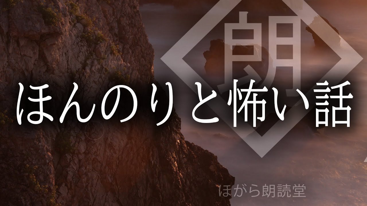 【朗読】続・ほんのりと怖い話