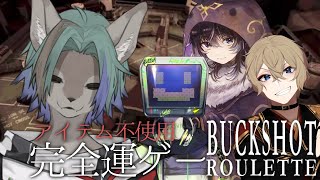 【 Buckshot Roulette 】あなた達には殺し合いを…え、オレも？！【 #個人VTuber / るか・らずらいと】