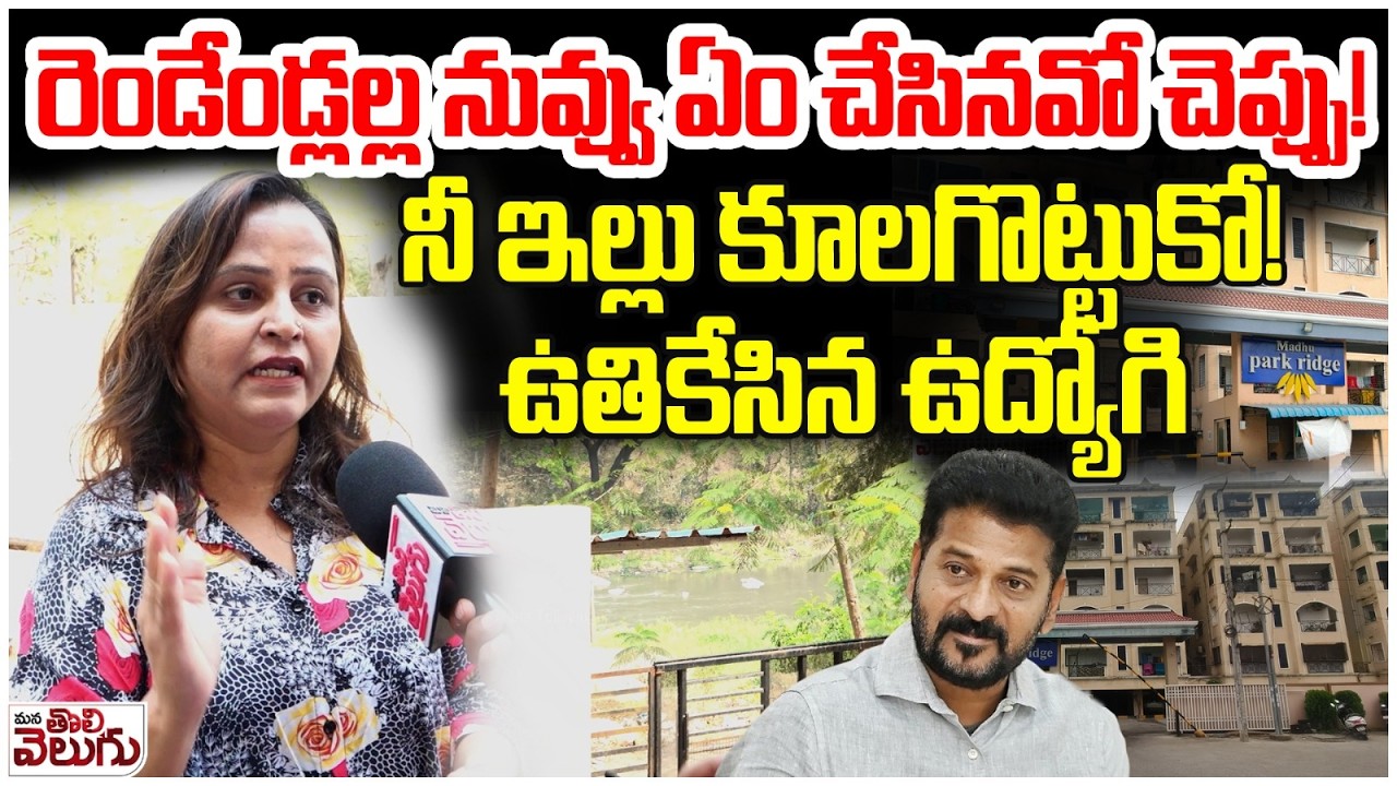రెండేండ్లల్ల నువ్వు ఏం చేసినవో చెప్పు! | Madhu park Ridge apartment Women Raps Revanth Reddy