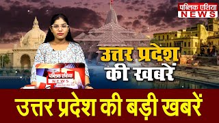 उत्तर प्रदेश की Top 5 खबरें | Uttar Pradesh Top 5 News | CM YOGI | HINDI NEWS | PUBLIC ASIA NEWS