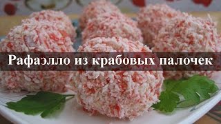 Крабовые рафаэлло. Рецепт рафаэлло из крабовых палочек Крабовые рафаэлло. Рецепт рафаэлло из крабовых палочек